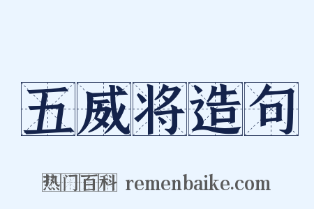 五威将造句是什么意思的图片